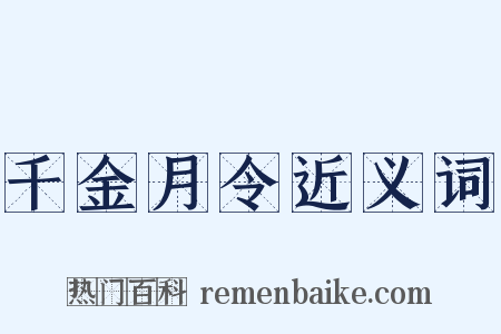 千金月令近义词是什么意思的图片